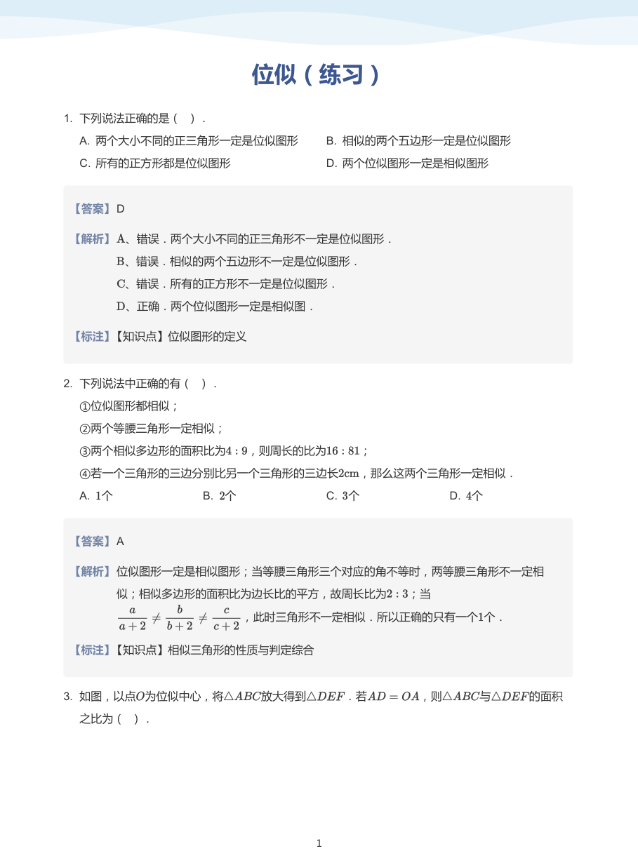 位似（加油站）-讲义（教师版）.pdf 第 1 页